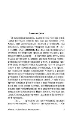 Отель У погибшего альпиниста.Стругацкий А.Н., Стругацкий Б.Н. с доставкой по Минску от 70 рублей бесплатно!